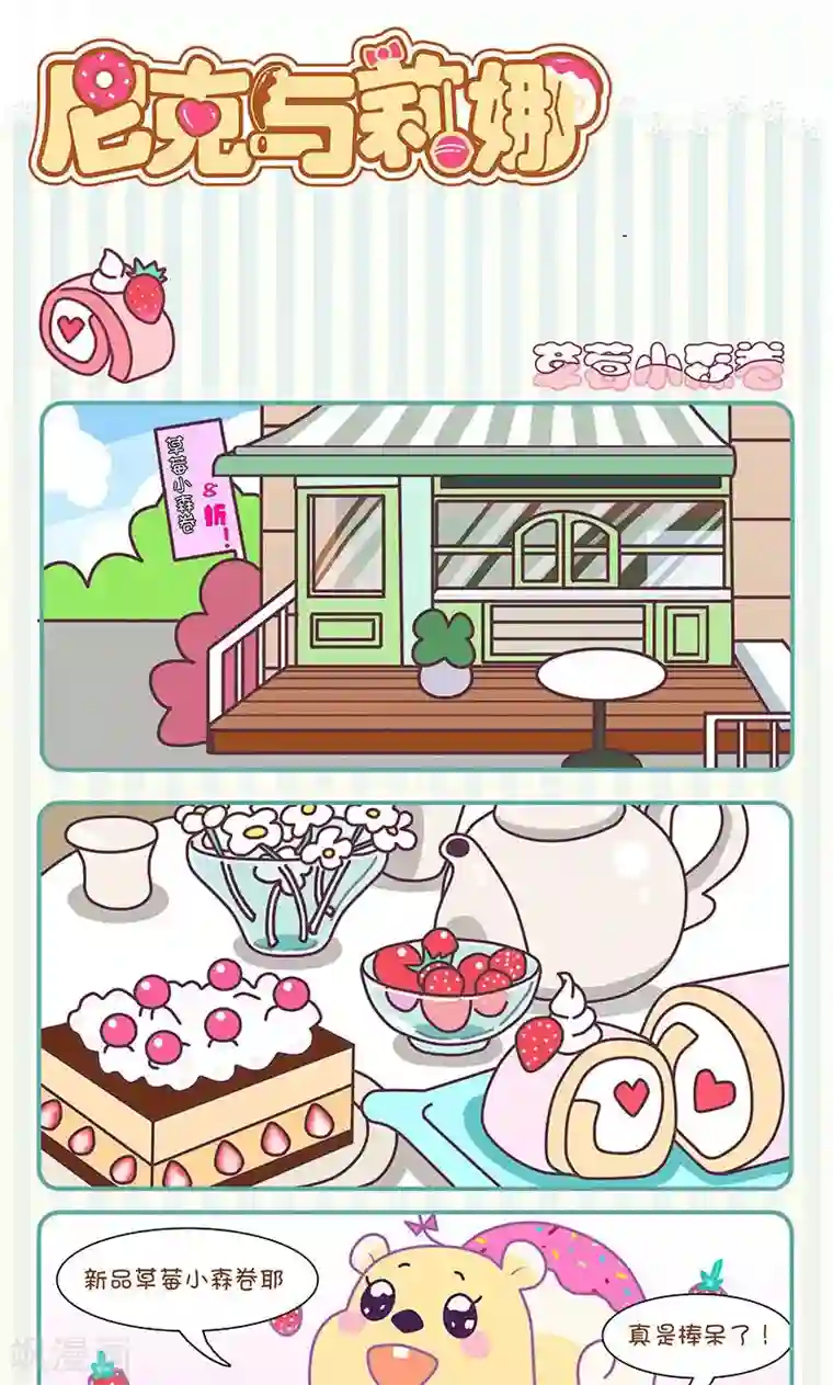 尼克与莉娜第13话 草莓小森卷