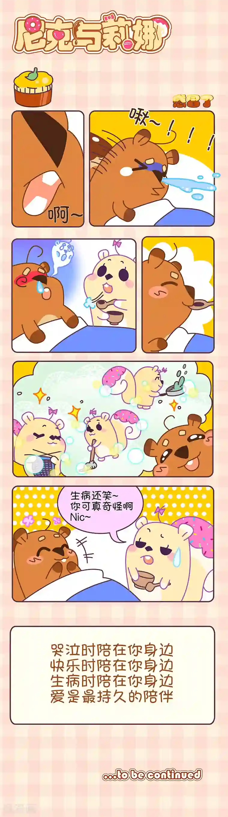 尼克与莉娜第15话 感冒了