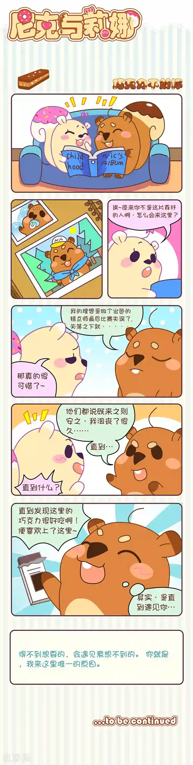 尼克与莉娜第16话 巧克力不如你