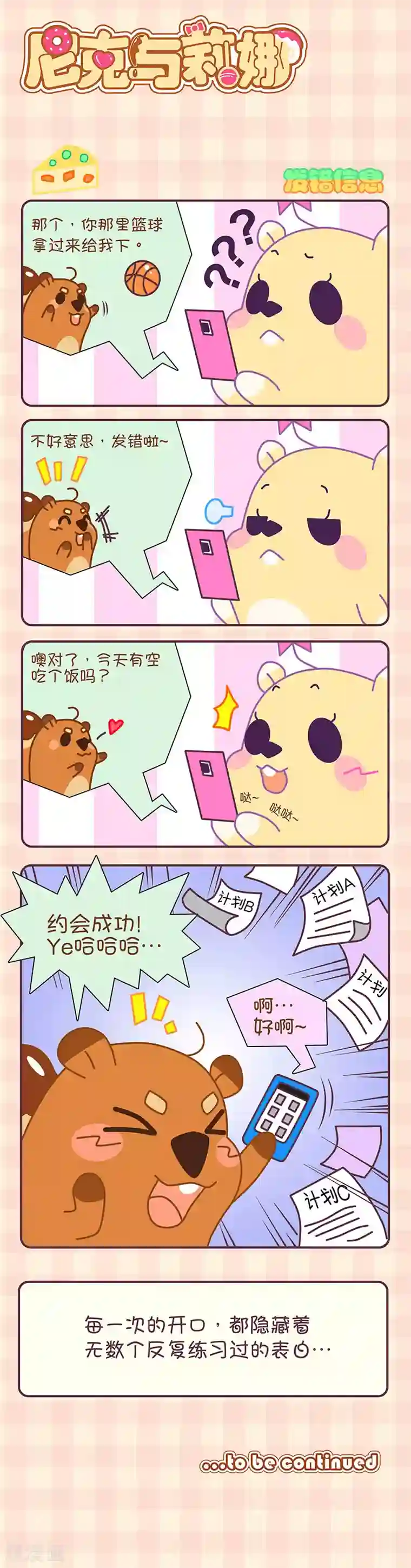 尼克与莉娜第18话 发错信息