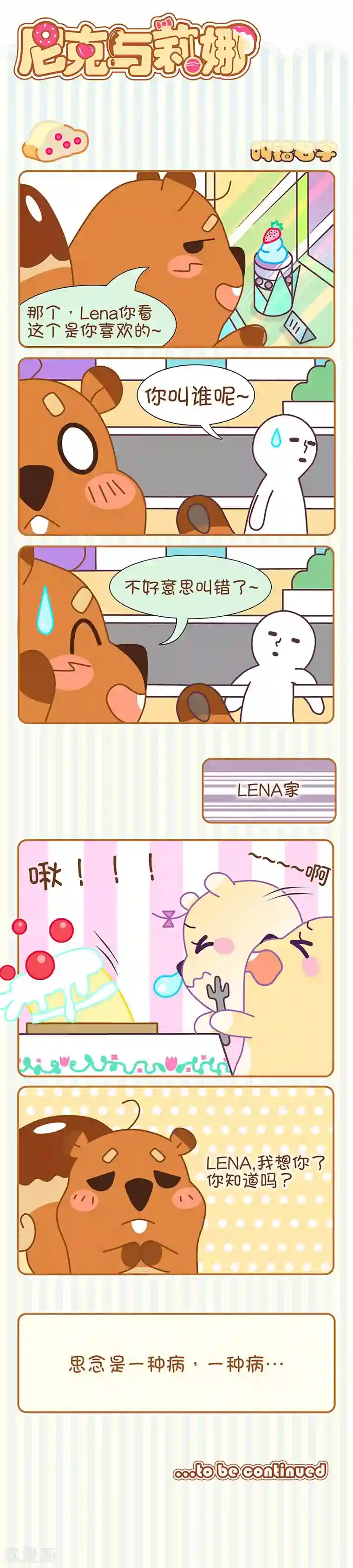 尼克与莉娜第19话 叫错名字