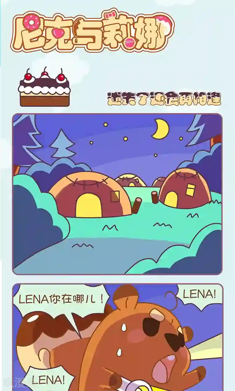 尼克与莉娜第20话 迷失了还会再相逢