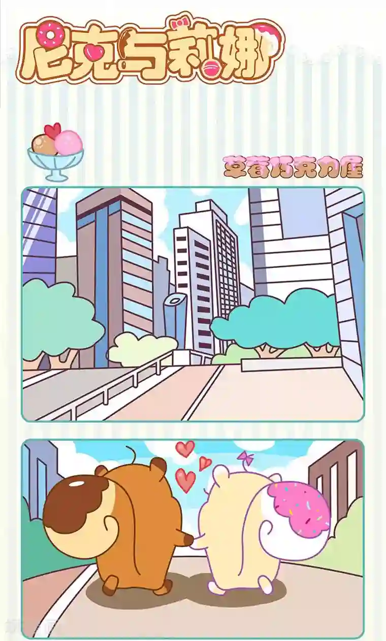 尼克与莉娜第21话 草莓巧克力屋