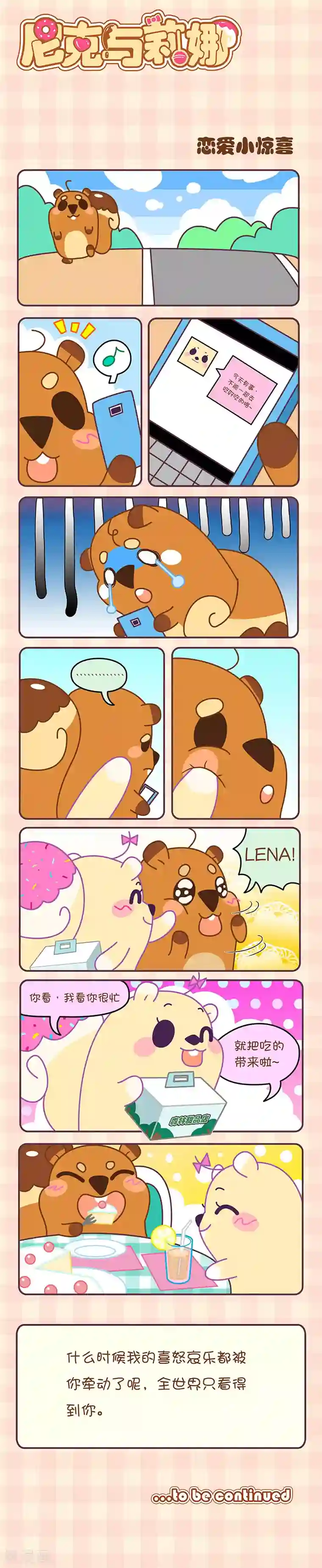 尼克与莉娜第23话 恋爱小惊喜