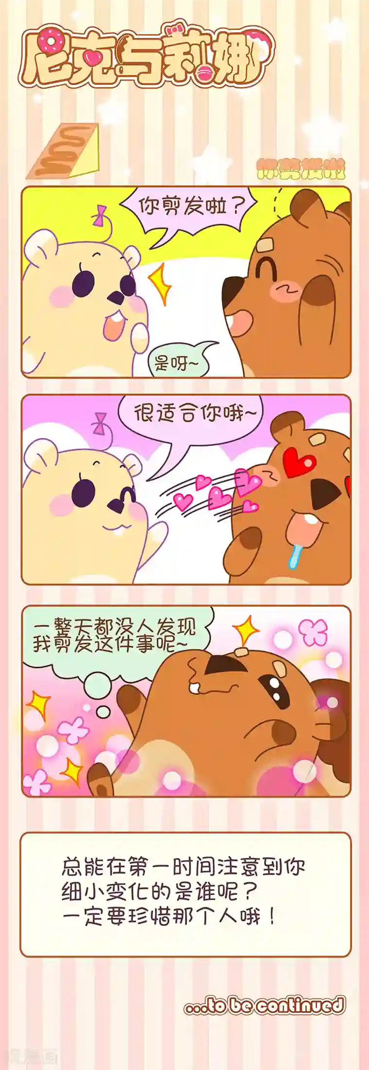 尼克与莉娜第24话 你剪发啦