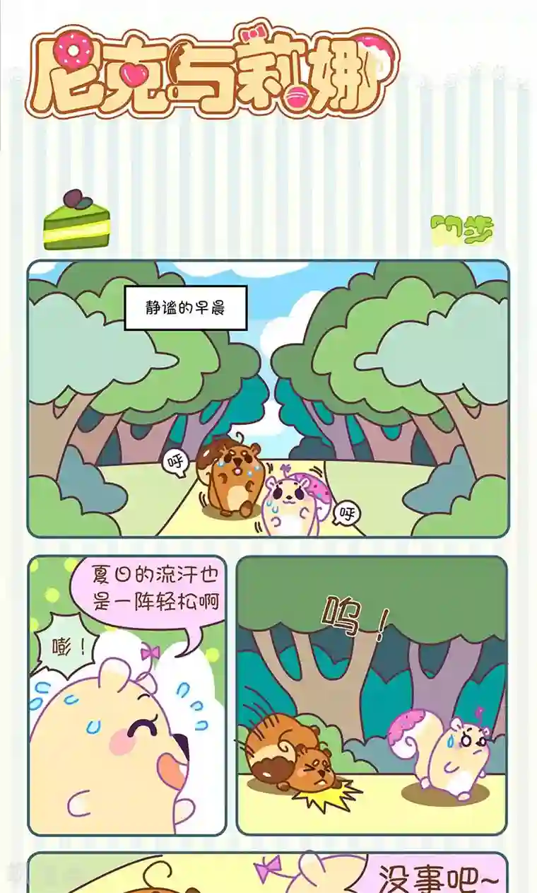 尼克与莉娜第25话 跑步