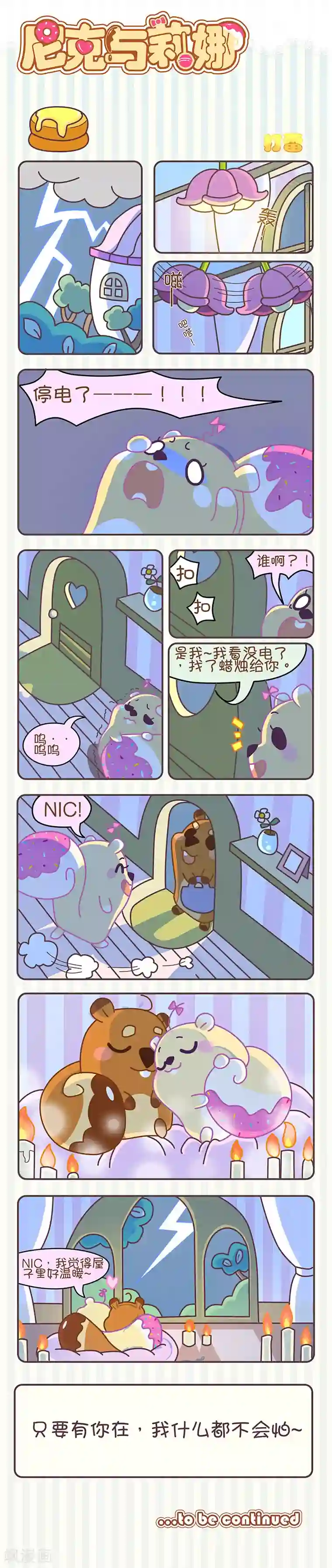 尼克与莉娜第26话 打雷