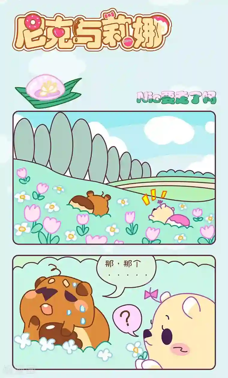 尼克与莉娜第28话 Nic要走了吗