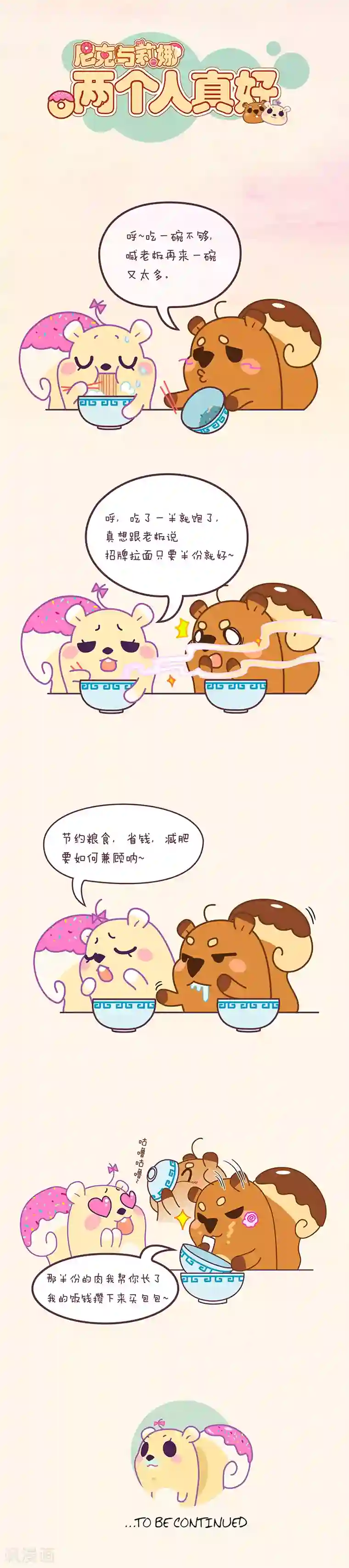 尼克与莉娜第31话 两个人真好