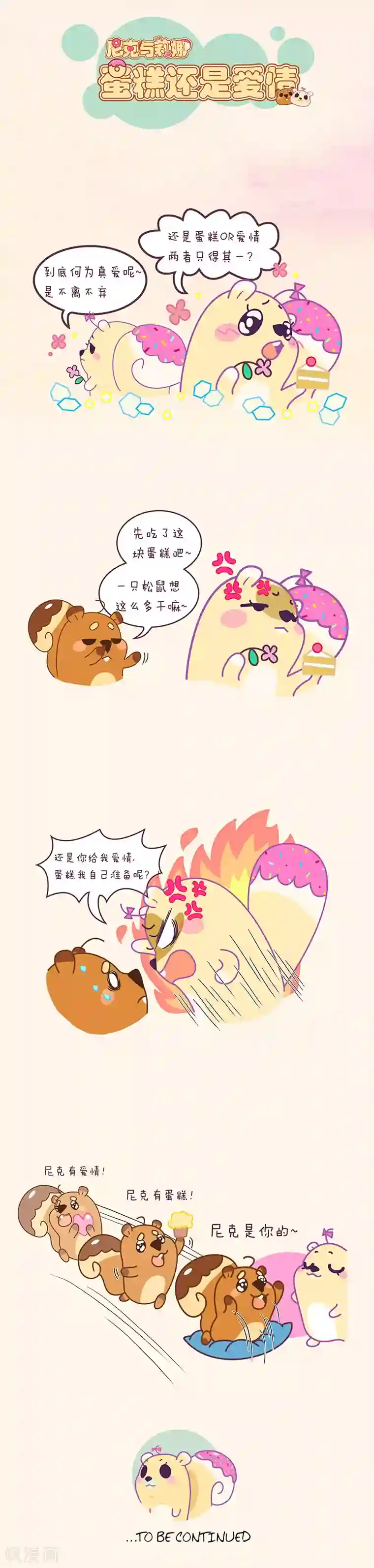 尼克与莉娜第32话 蛋糕还是爱情