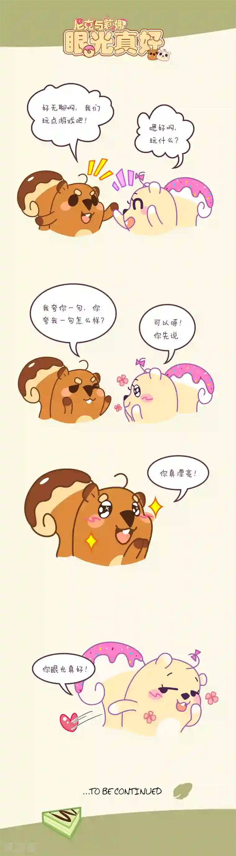 尼克与莉娜第34话 眼光真好