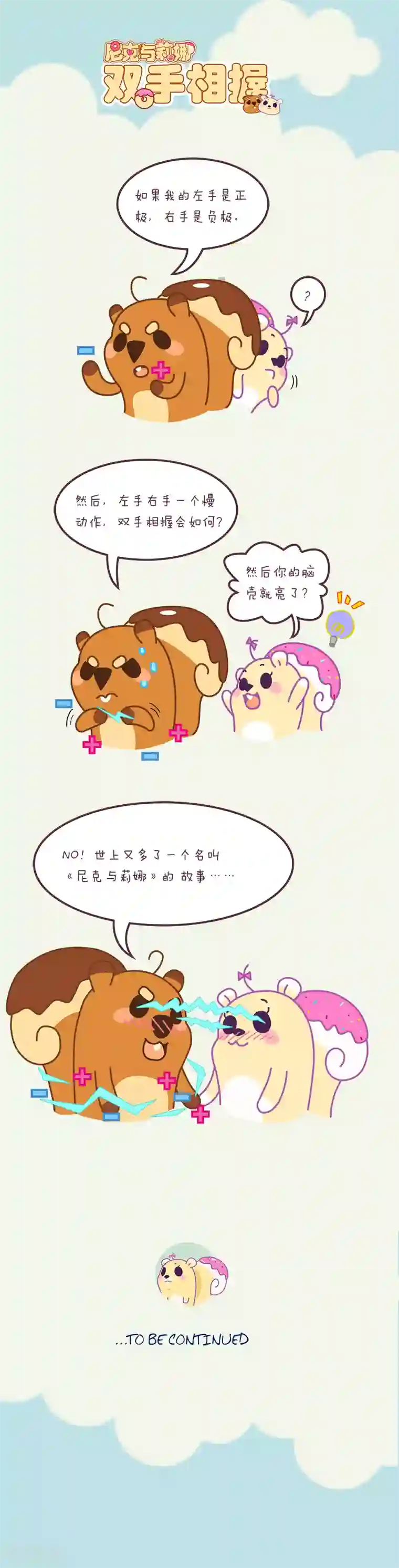 尼克与莉娜第35话 双手相握