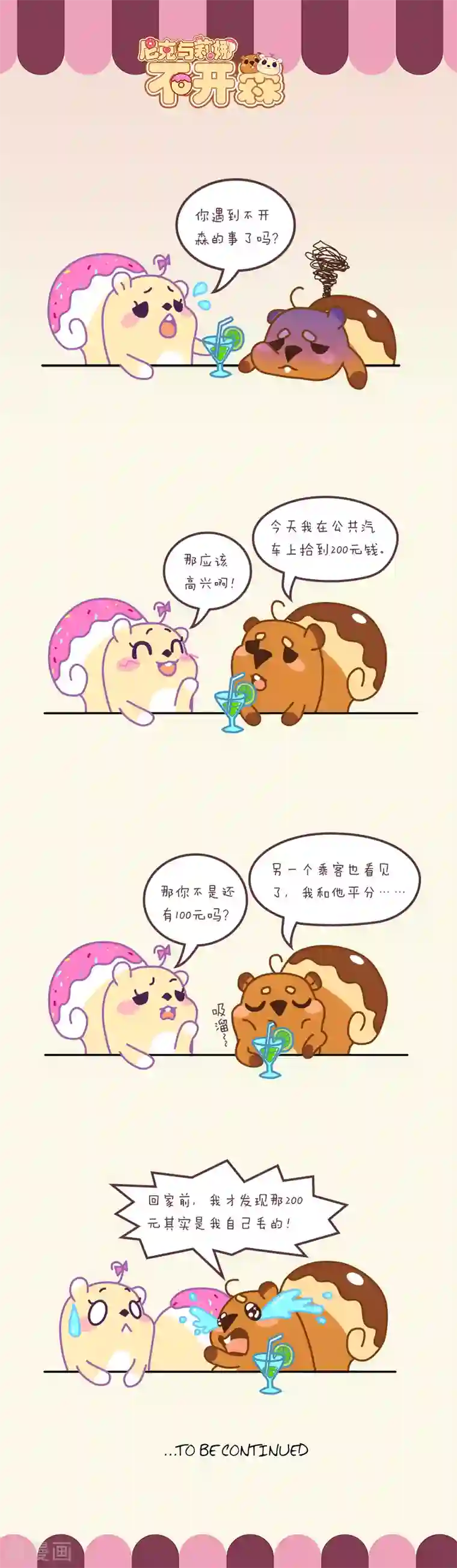 尼克与莉娜第36话 不开森