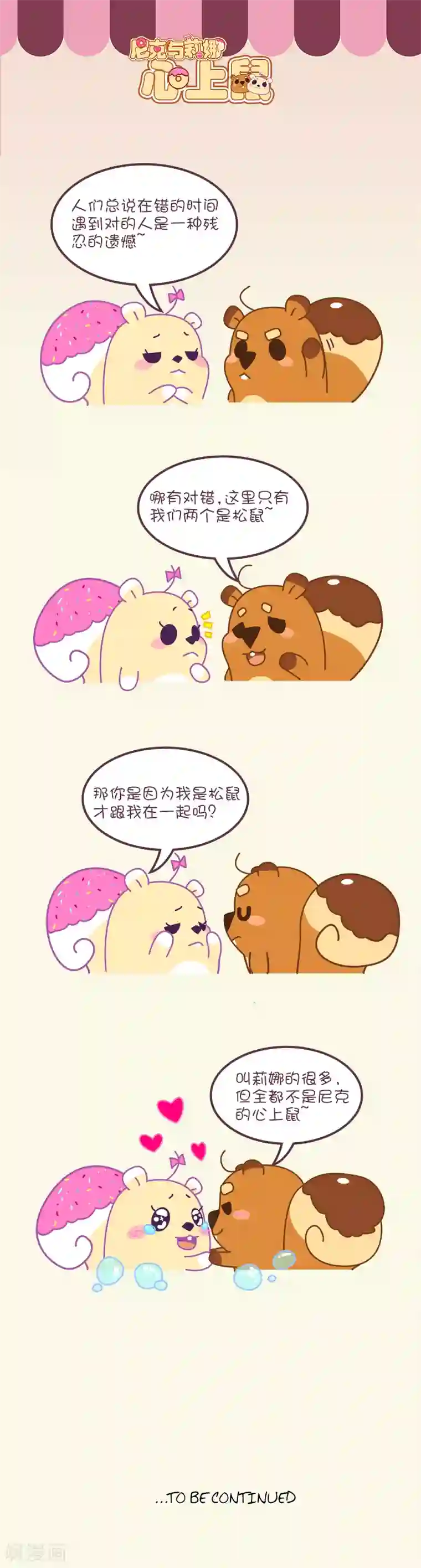 尼克与莉娜第41话 心上鼠