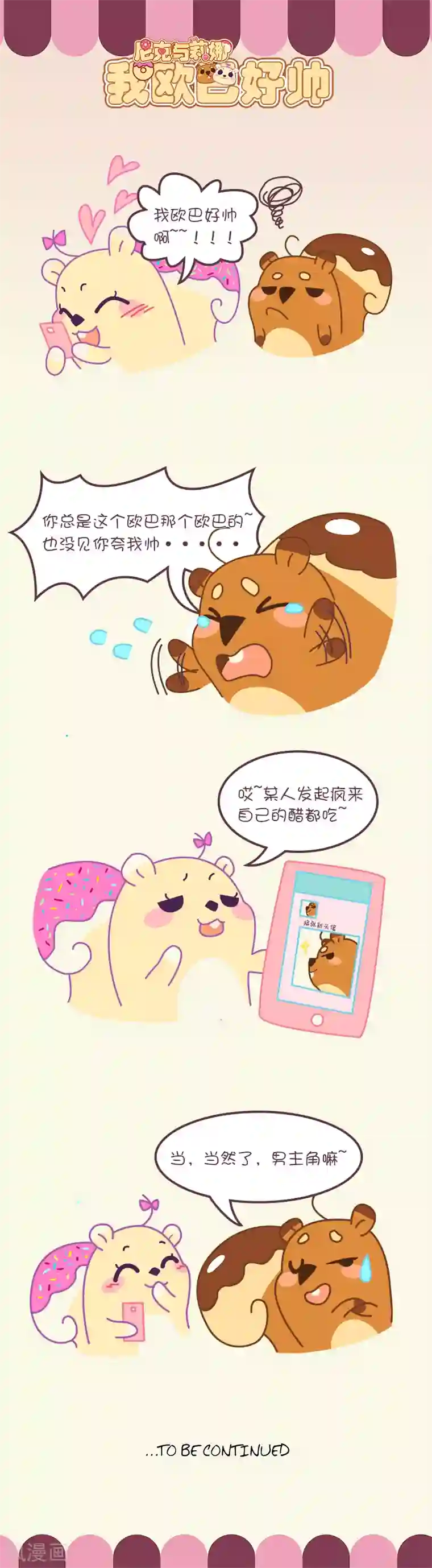 尼克与莉娜第43话 我欧巴好帅