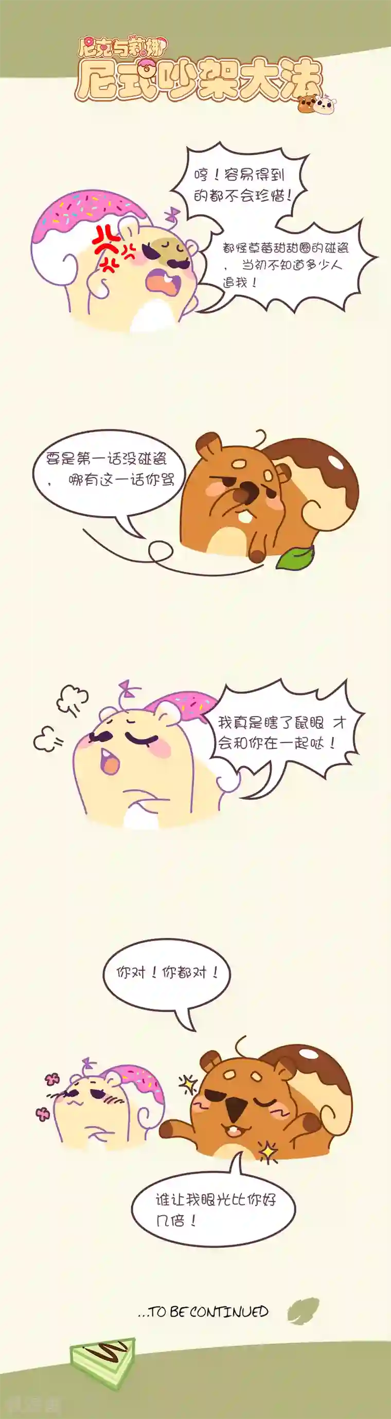 尼克与莉娜第44话 尼式吵架大法