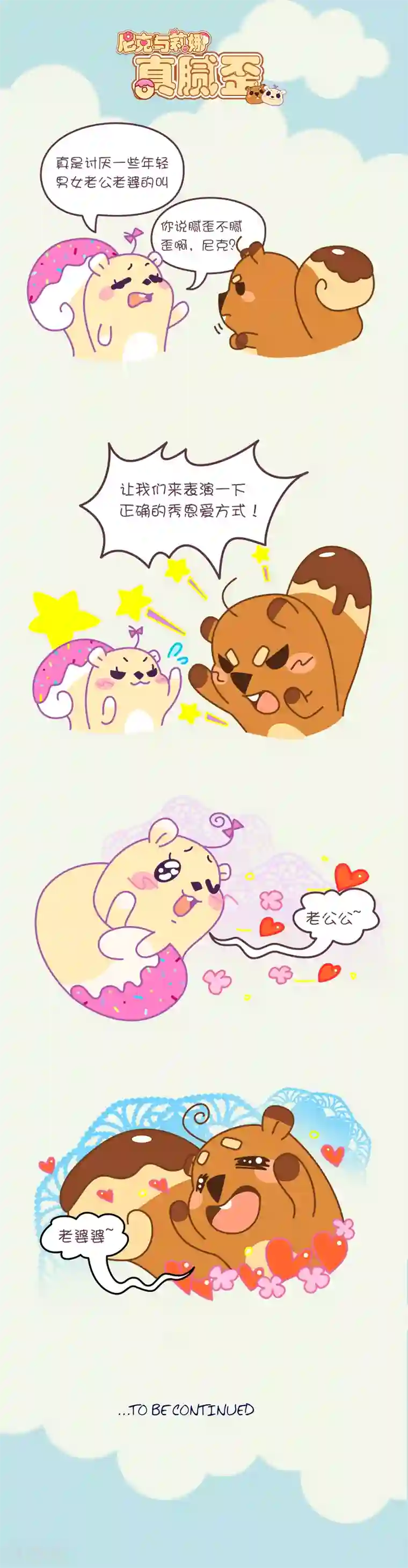 尼克与莉娜第45话 真腻歪