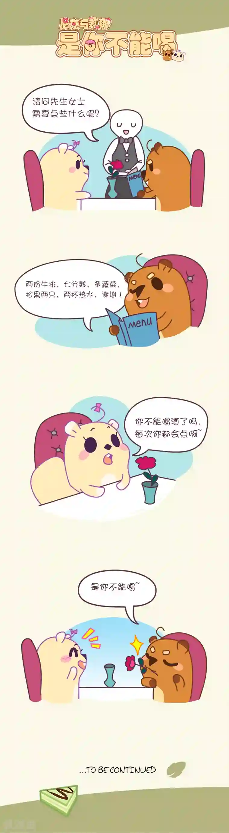 尼克与莉娜第46话 是你不能喝