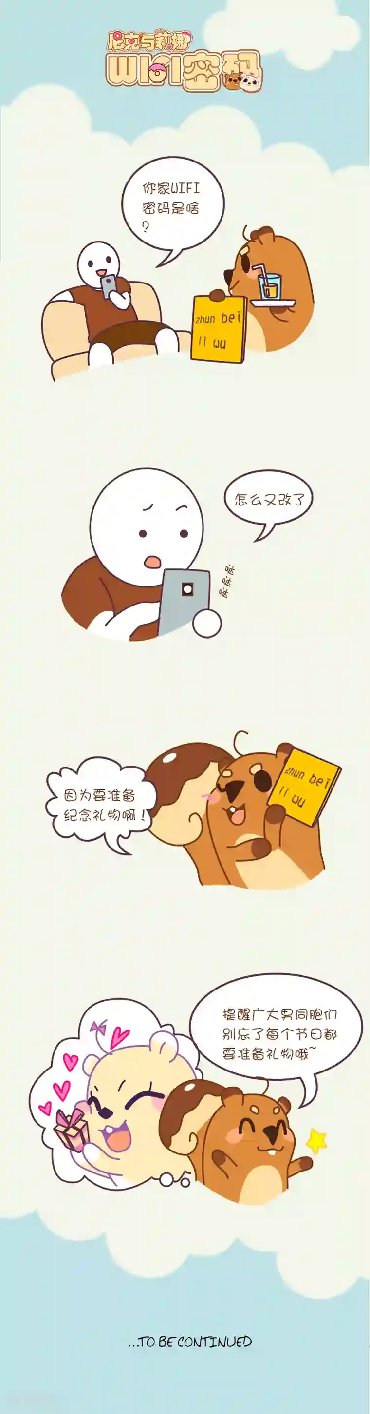 尼克与莉娜第47话 wifi密码