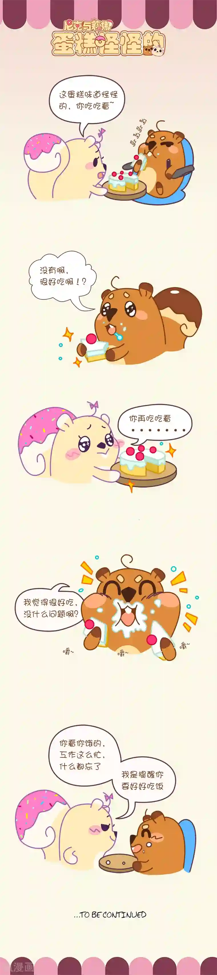 尼克与莉娜第49话 蛋糕怪怪的