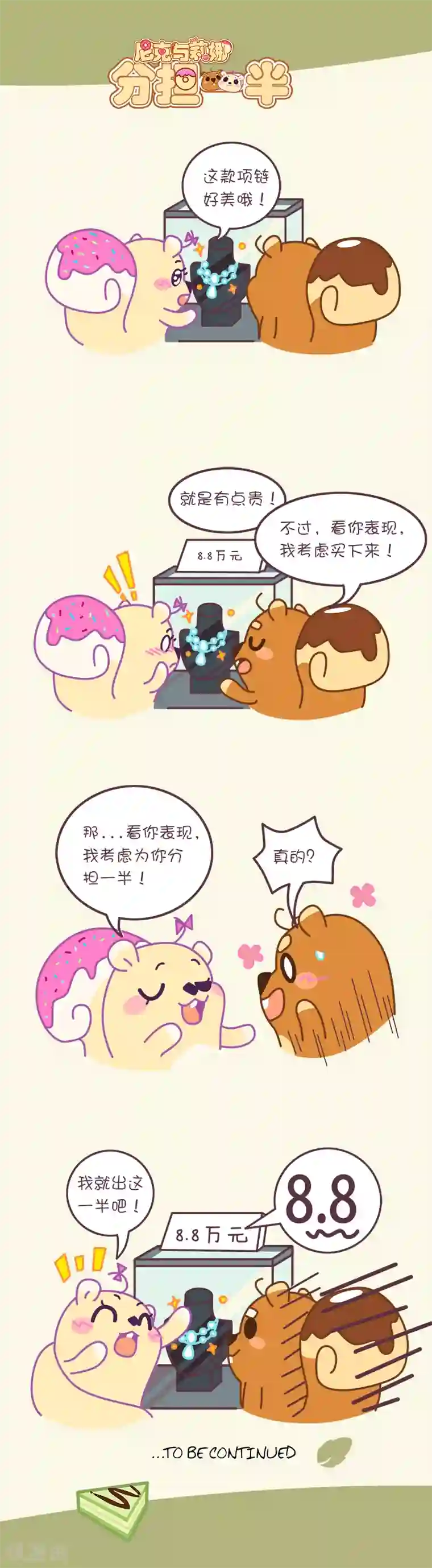 尼克与莉娜第52话 分担一半