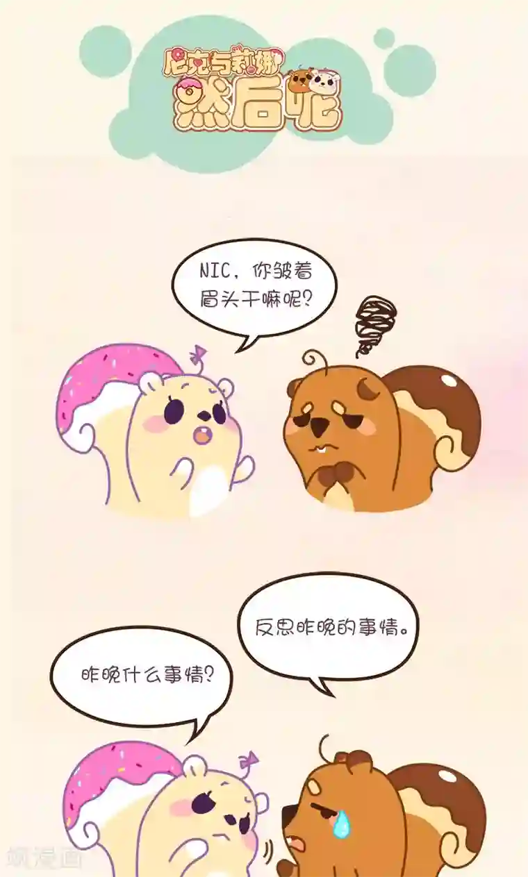 尼克与莉娜第54话 然后呢