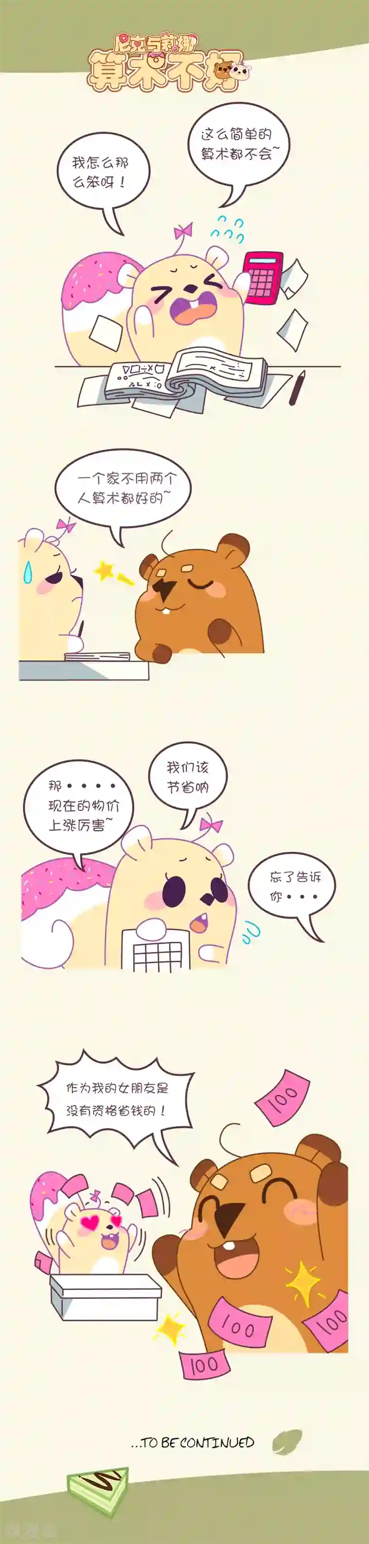 尼克与莉娜第55话 算术不好