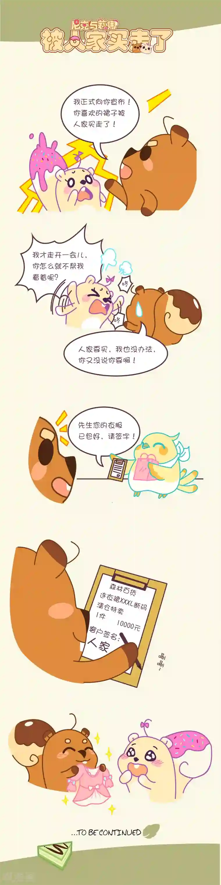 尼克与莉娜第56话 被人家买走了