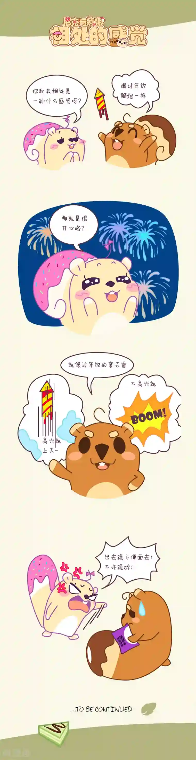 尼克与莉娜第57话 相处的感觉