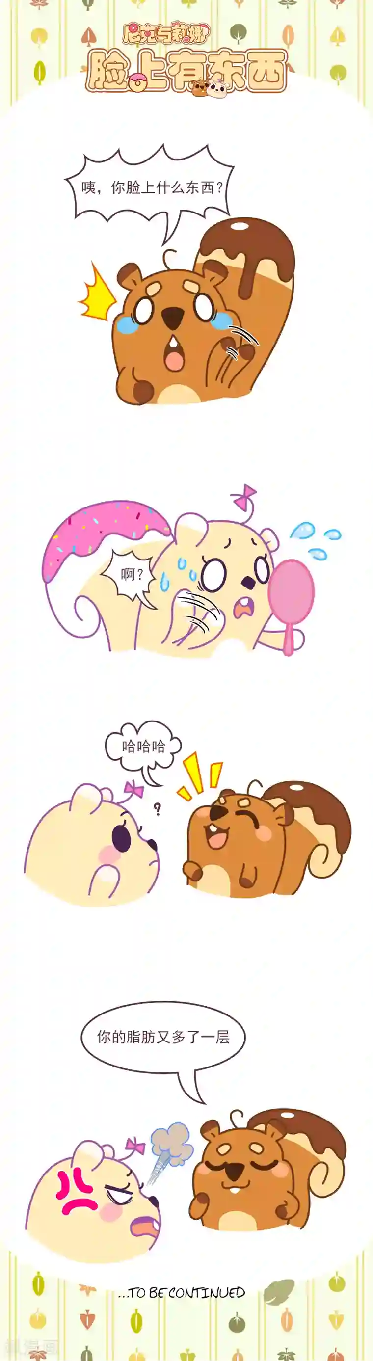 尼克与莉娜第58话 脸上有东西