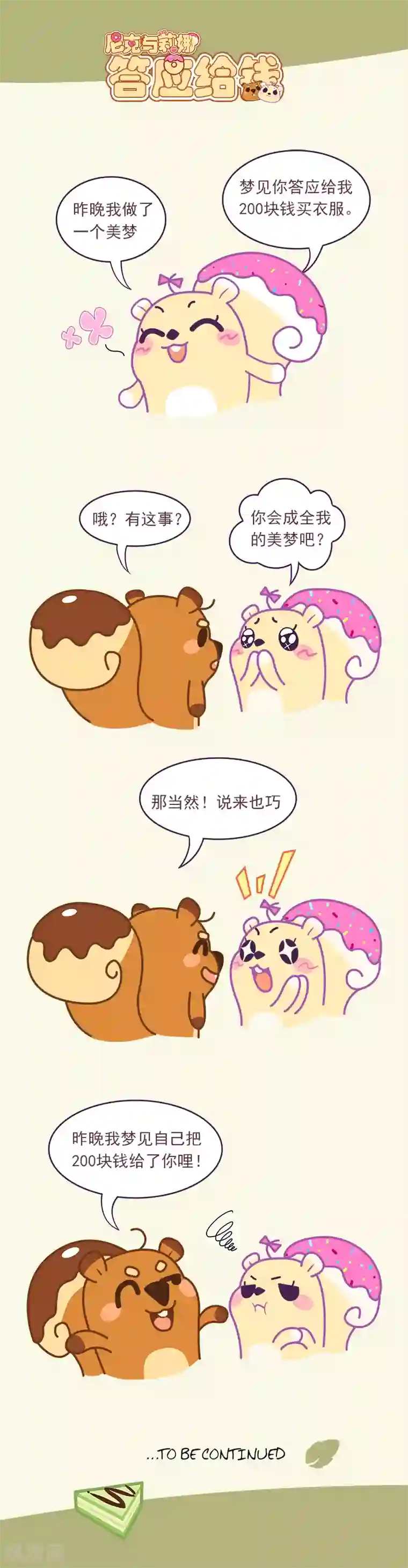 尼克与莉娜第59话 答应给钱