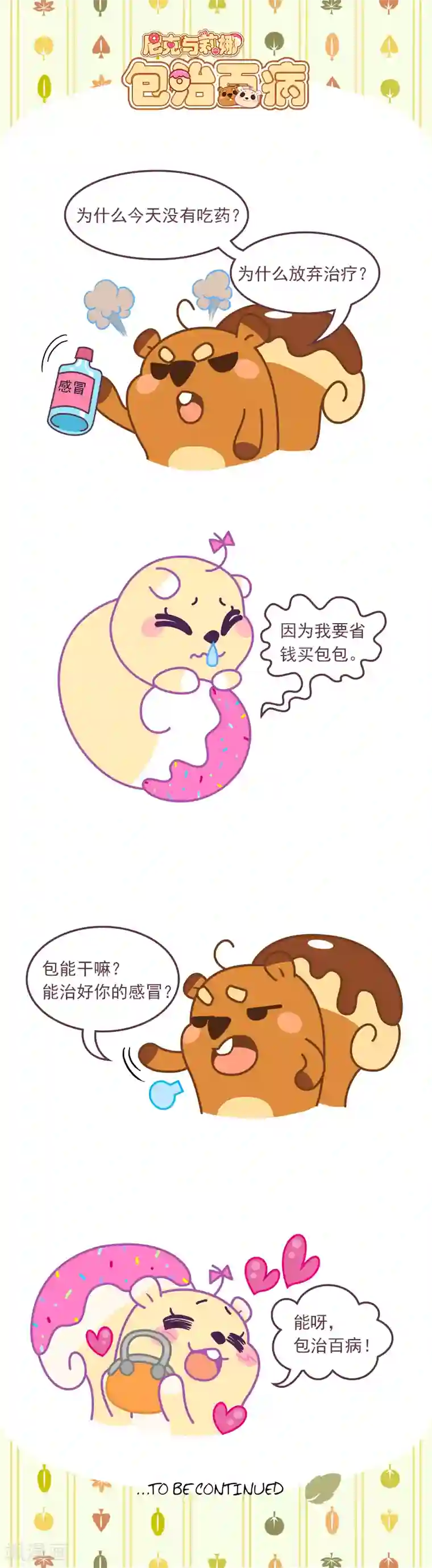 尼克与莉娜第60话 包治百病