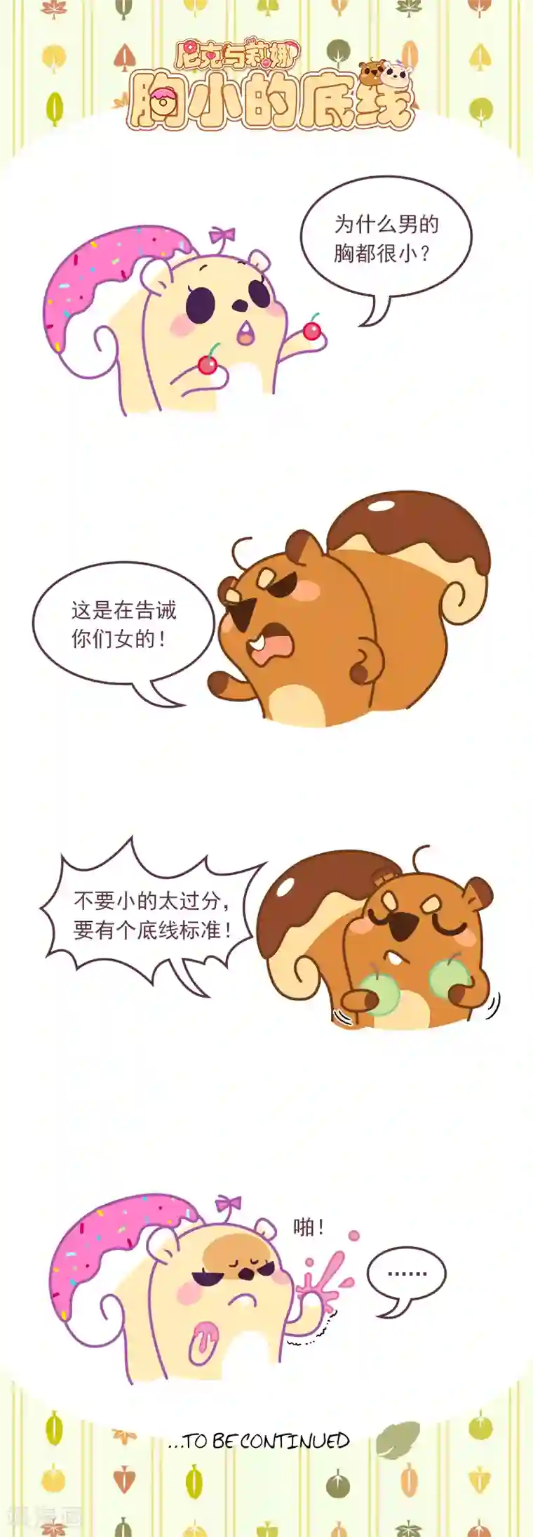 尼克与莉娜第62话 胸小的底线