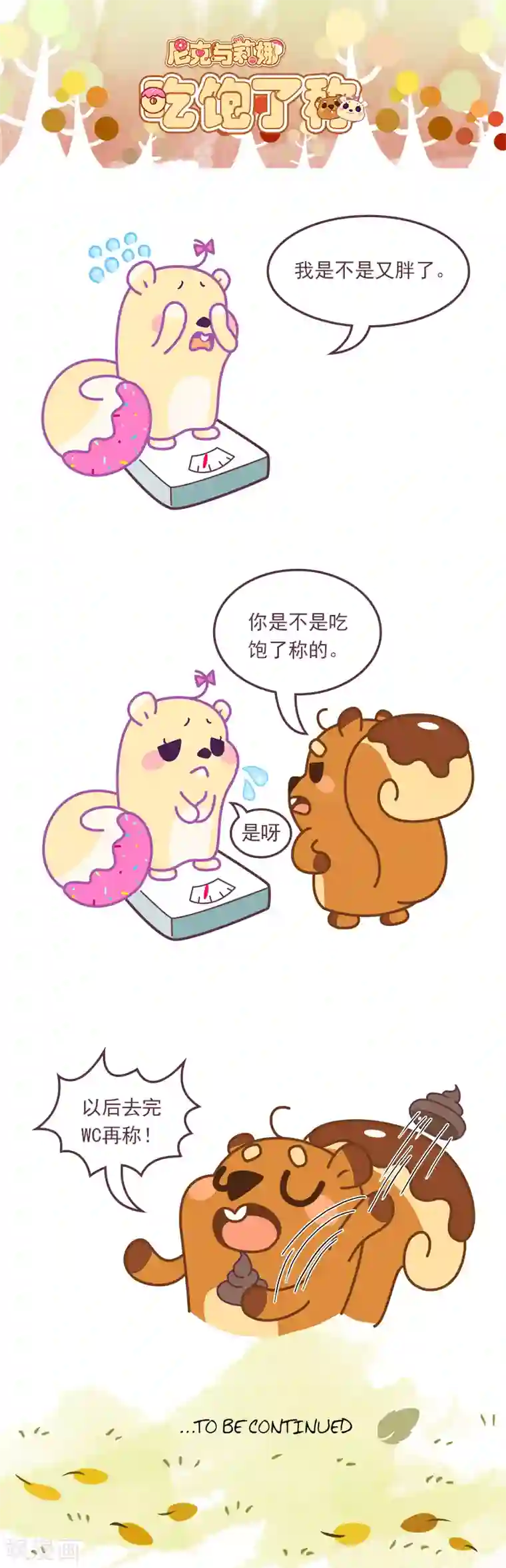 尼克与莉娜第64话 吃饱了称