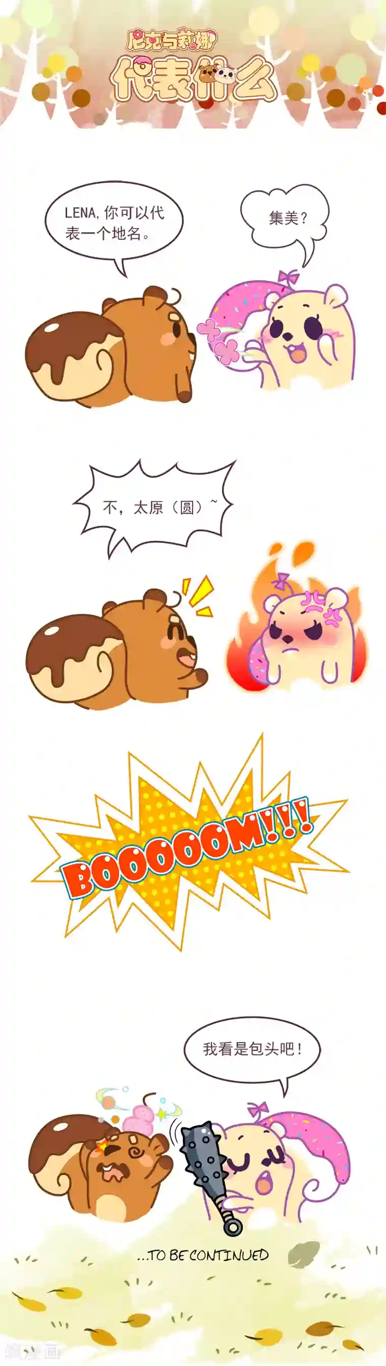 尼克与莉娜第65话 代表什么