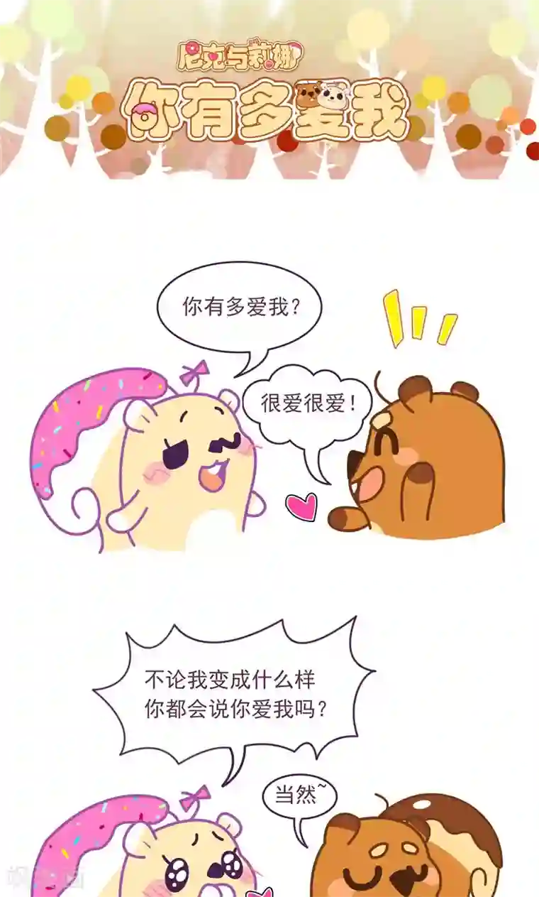 尼克与莉娜第66话 你有多爱我