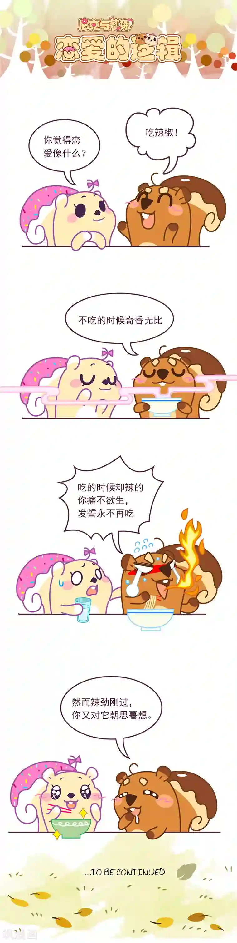 尼克与莉娜第68话 恋爱的逻辑