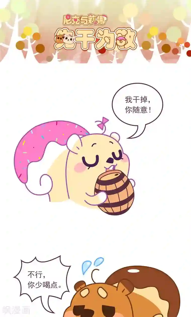 尼克与莉娜第71话 先干为敬