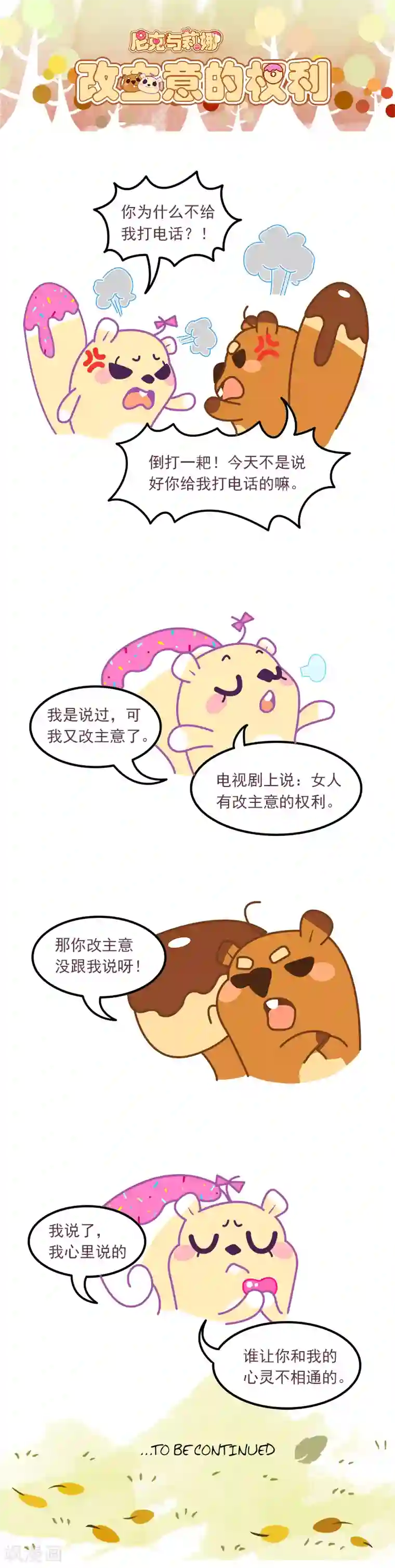 尼克与莉娜第73话 改主意的权利