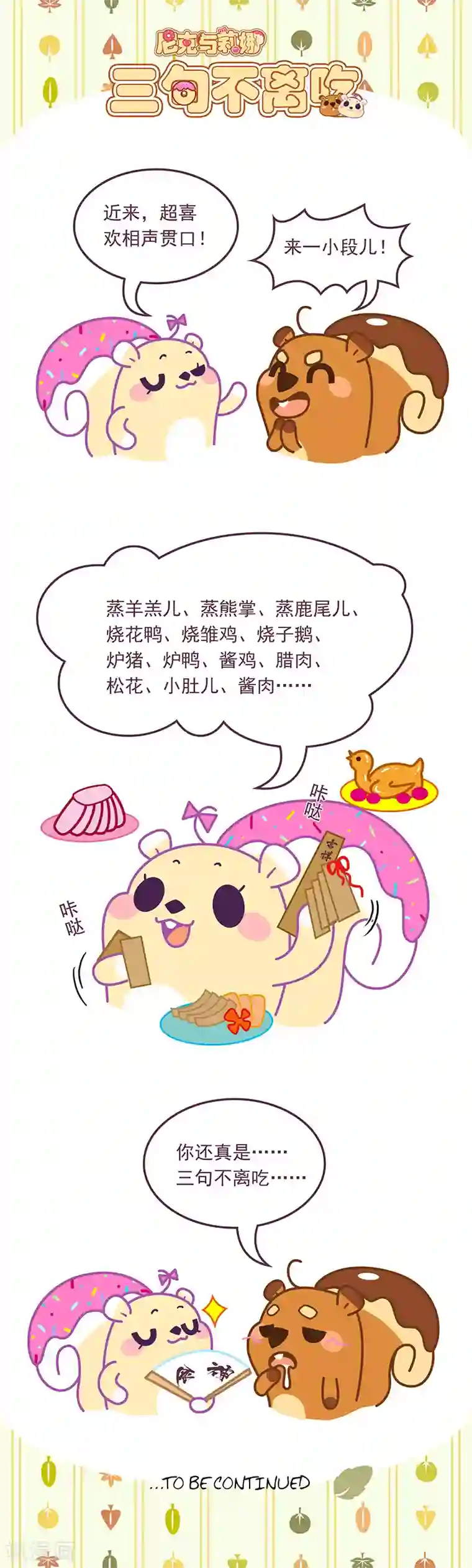 尼克与莉娜第74话 三句不离吃