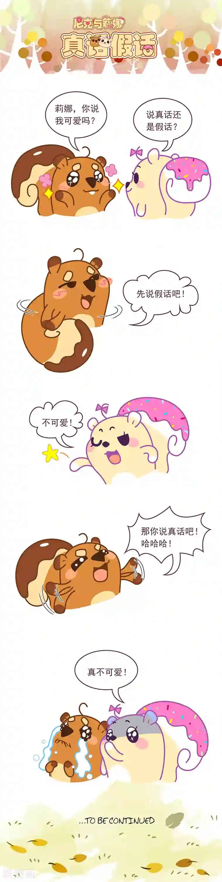 尼克与莉娜第75话 真话假话