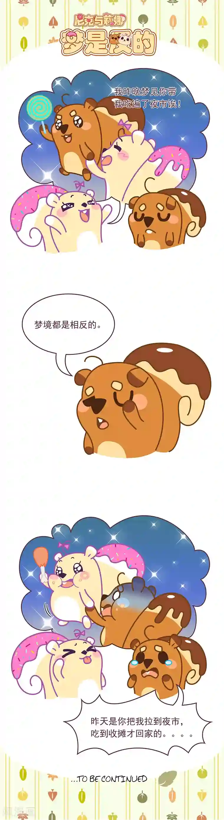 尼克与莉娜第76话 梦是反的