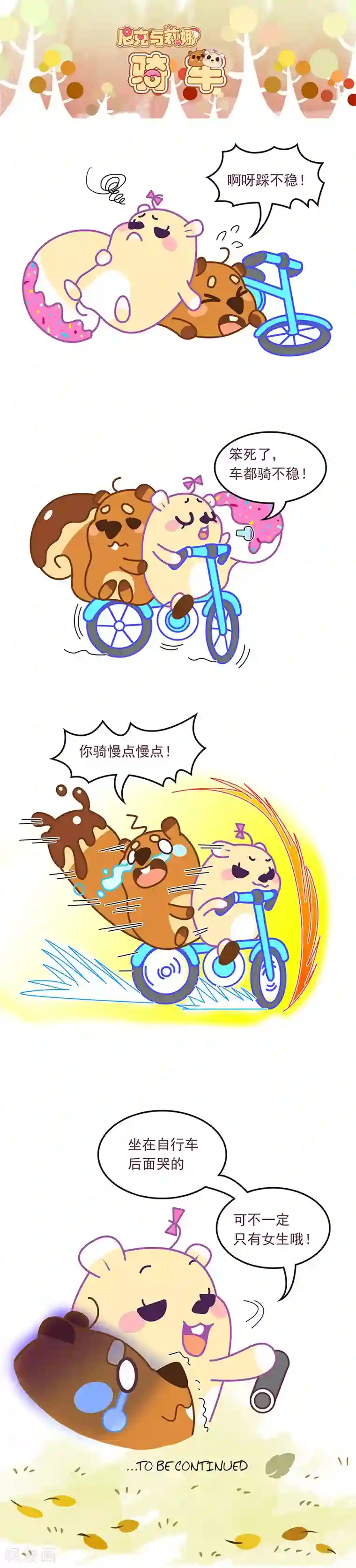 尼克与莉娜第77话 骑车