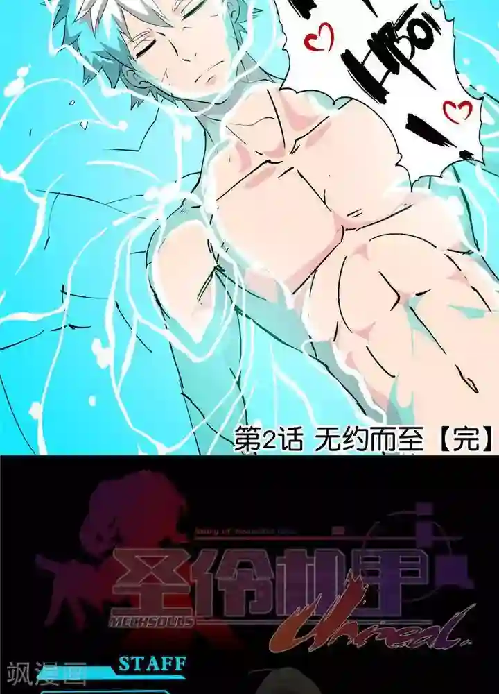 圣伶机甲第2话 无约而至