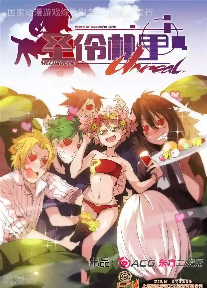 圣伶机甲第6话 无事生非