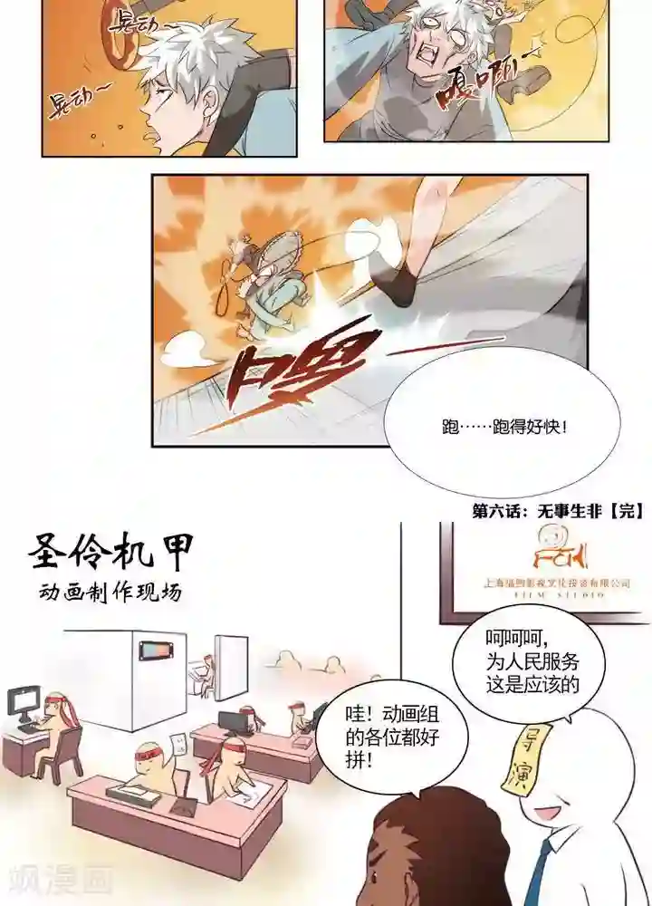 圣伶机甲第6话 无事生非