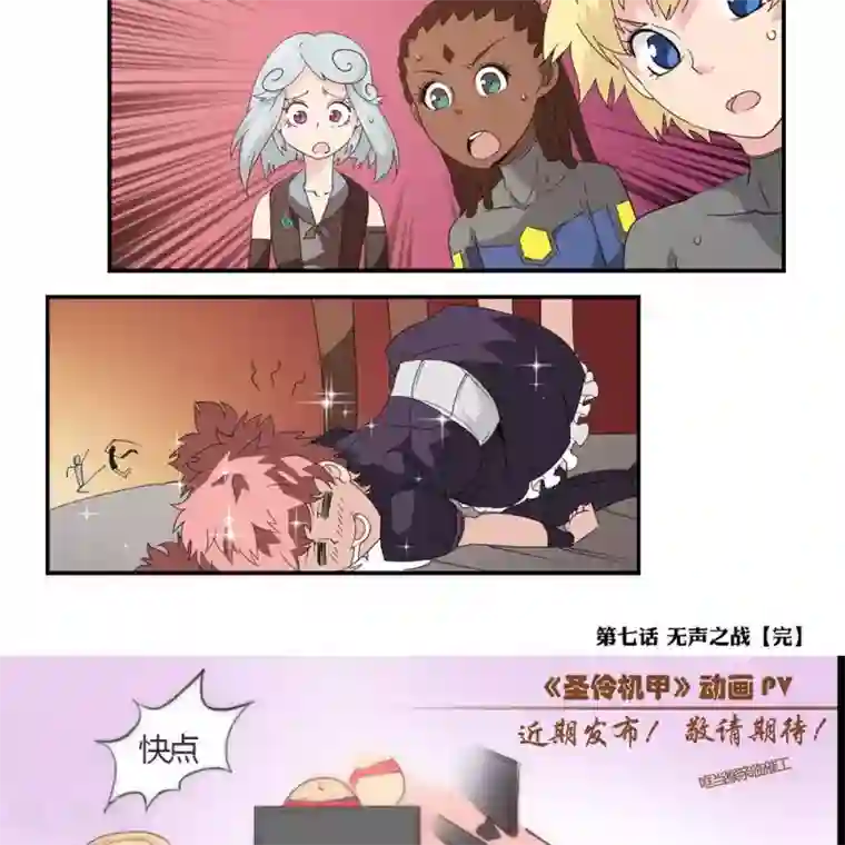 圣伶机甲第7话 无声之战
