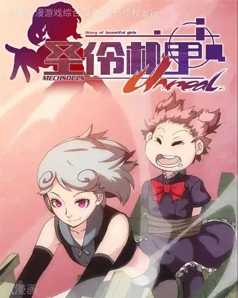 圣伶机甲第8话 无妄之灾