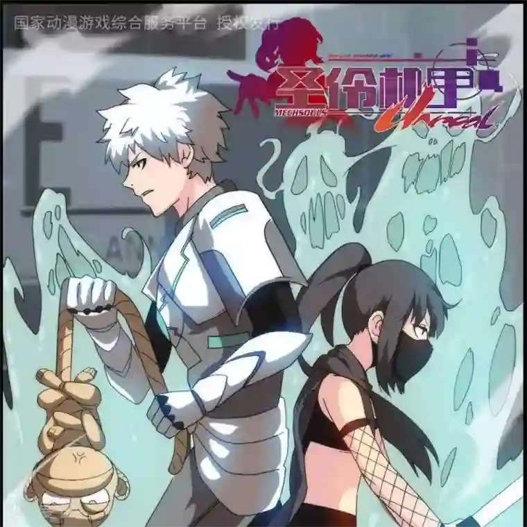 圣伶机甲第12话 大麻烦