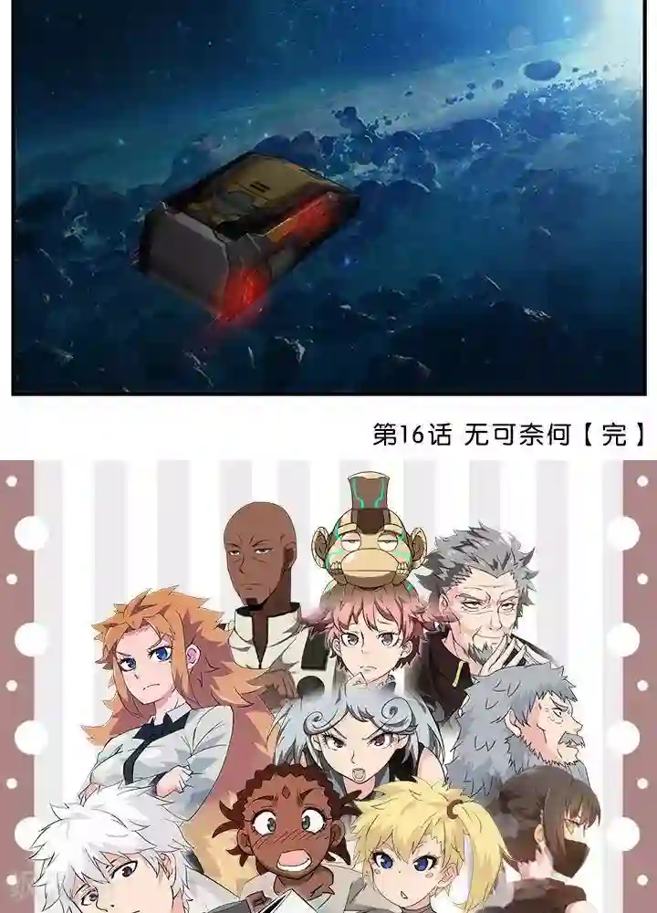 圣伶机甲第17话 无可奈何